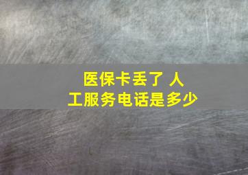 医保卡丢了 人工服务电话是多少